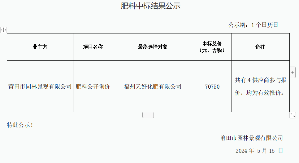 肥料中標結(jié)果公示.png