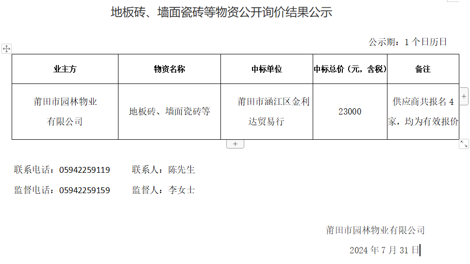 地板磚、墻面瓷磚等物資公開詢價結(jié)果公示.png